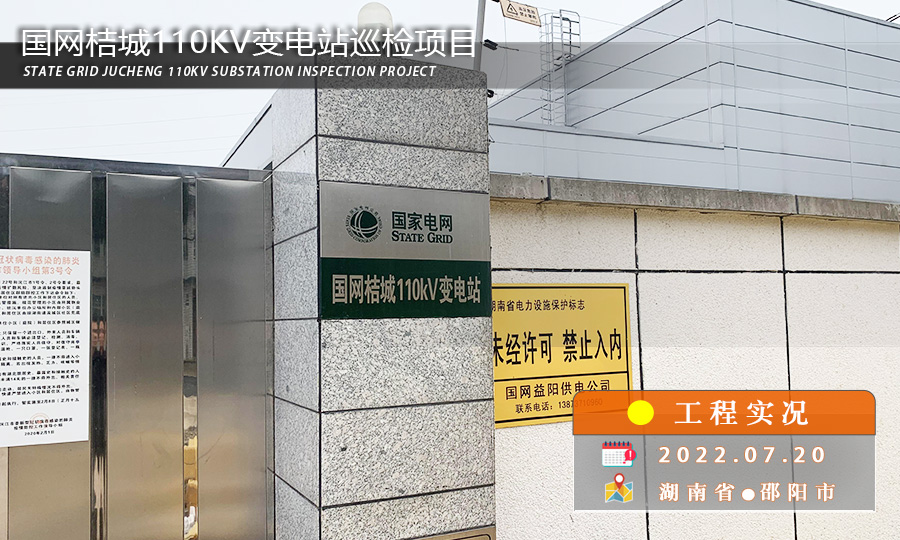 湖南桔城110KV变电站启用智能机器人巡检