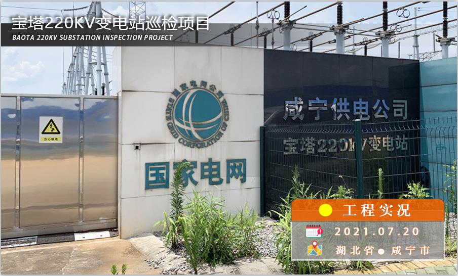 益可达巡检机器人携手咸宁宝塔220kv变电站电网数字化转型