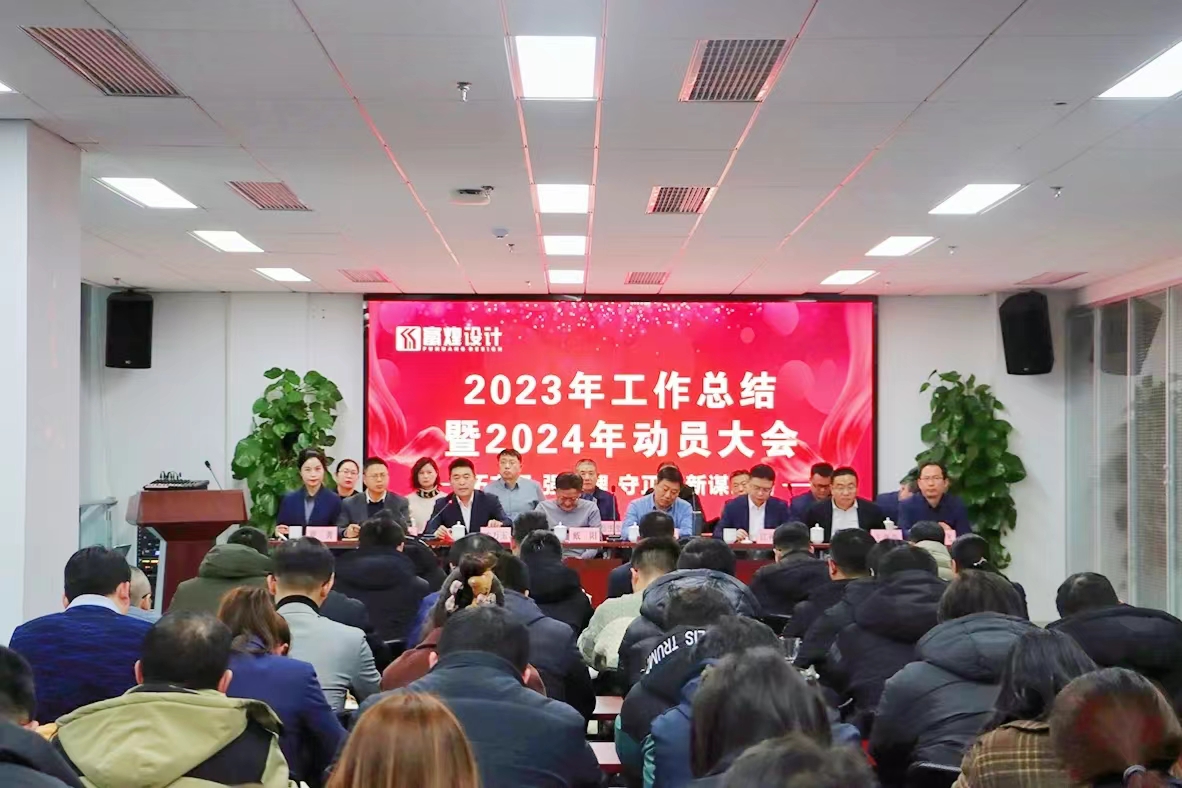 富煌设计公司2023年度工作总结暨2024年新春动员大会隆重召开