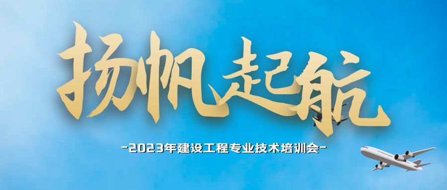 2023年建设工程专业技术培训会