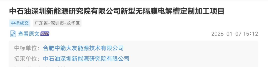 中标 | 中石油深圳院新型无隔膜电解槽定制加工项目