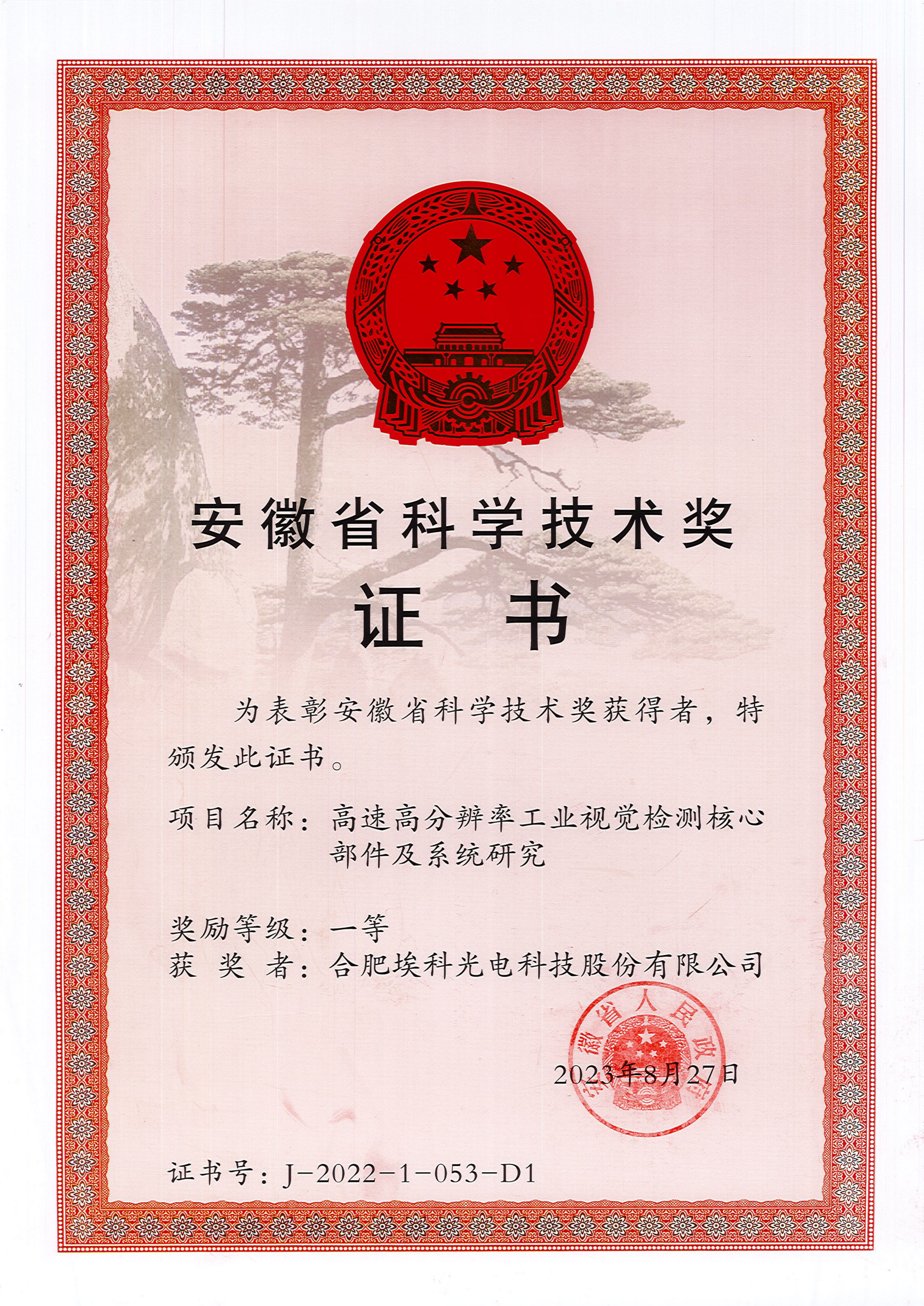 科学技术奖一等证书（公司）(1)_00.png