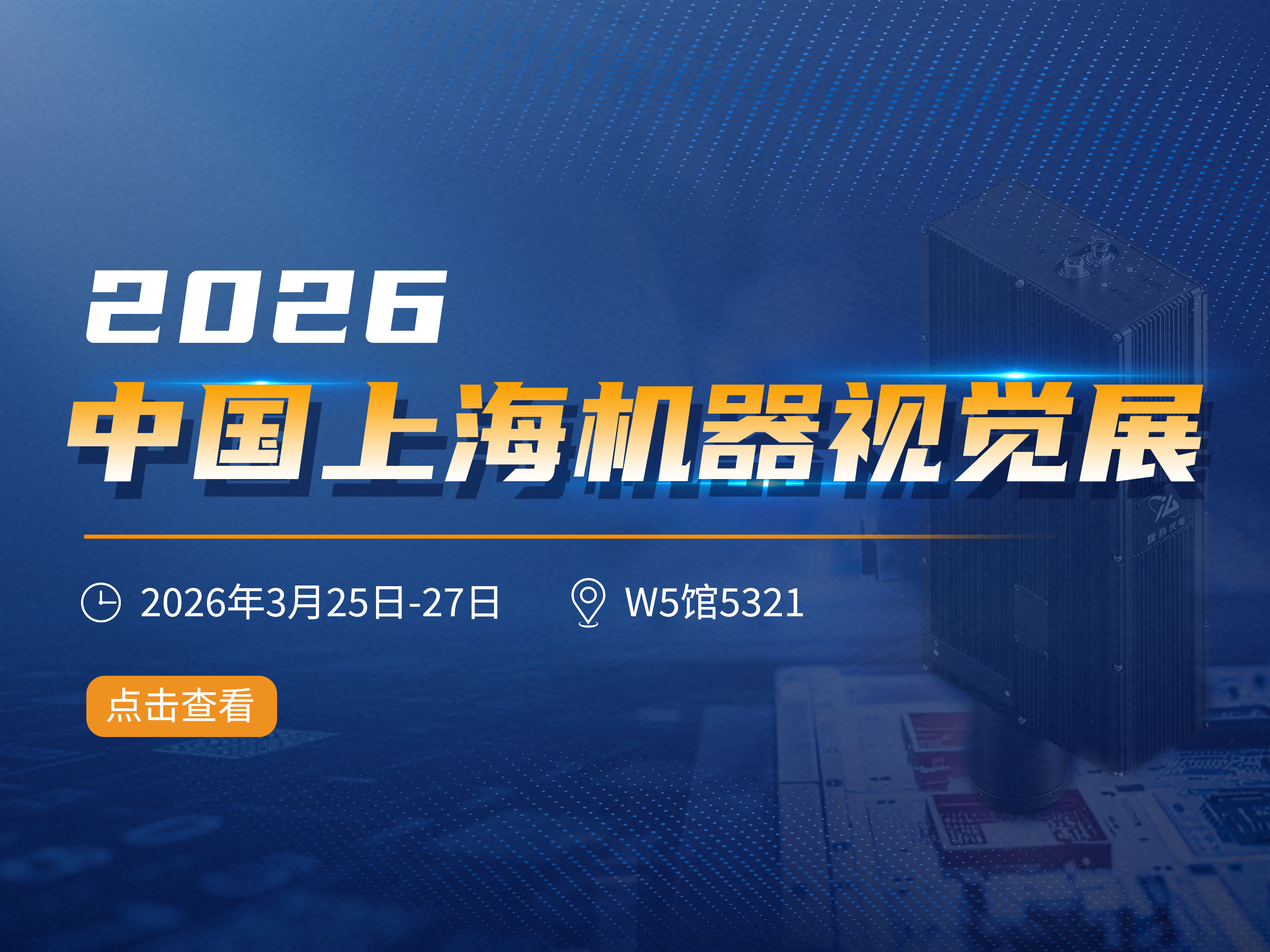 2026上海機器視覺展