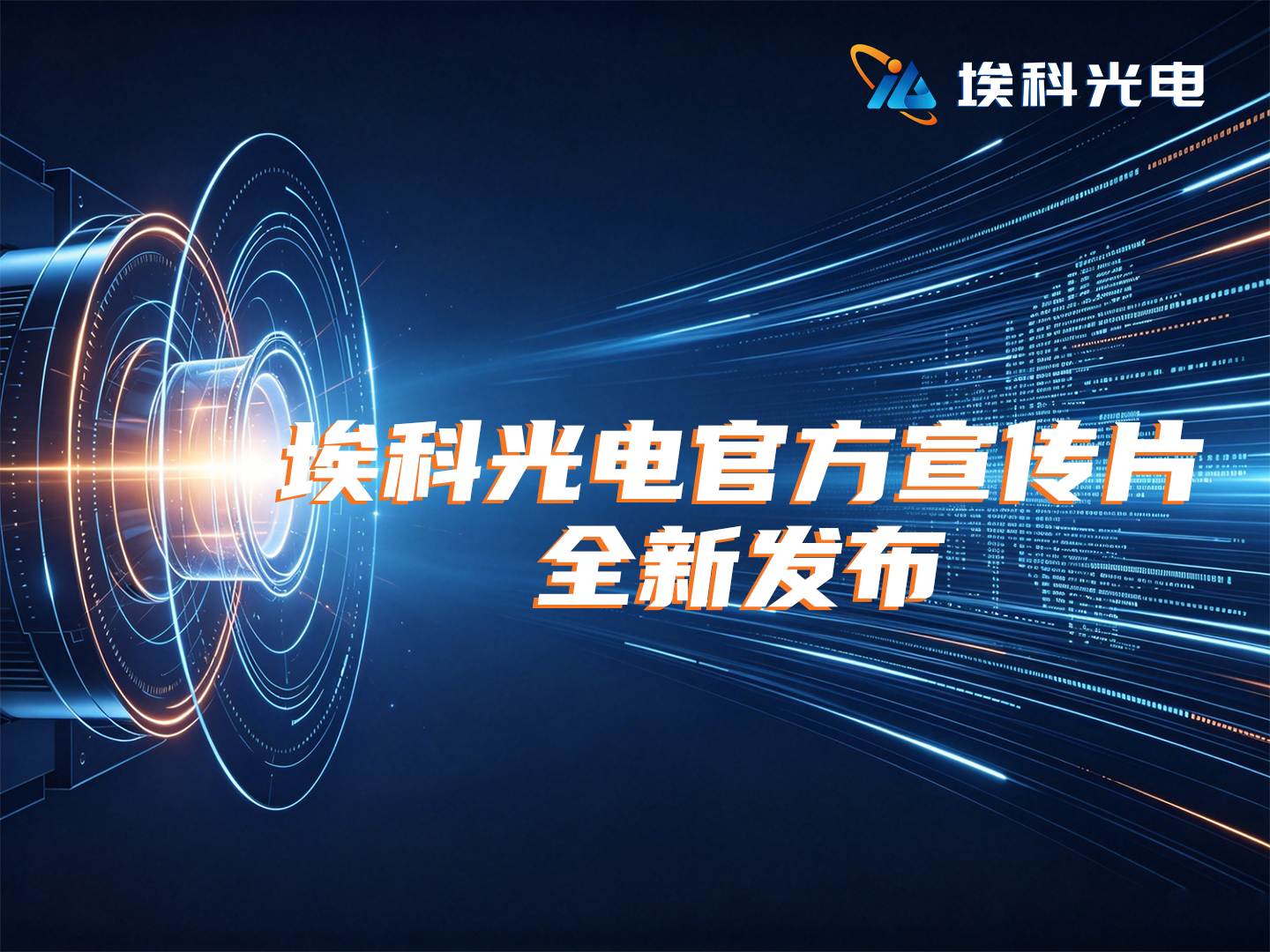 感知致未来｜埃科光电官方宣传片全新发布