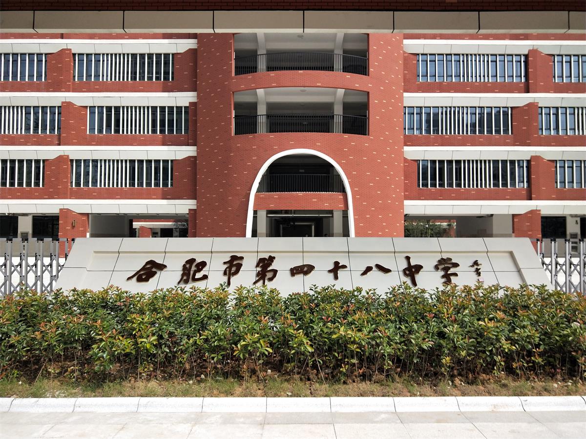 合肥四十八中祁门路校区