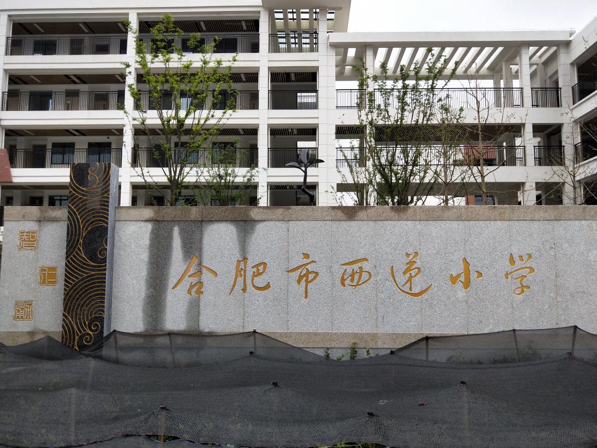 合肥西递小学