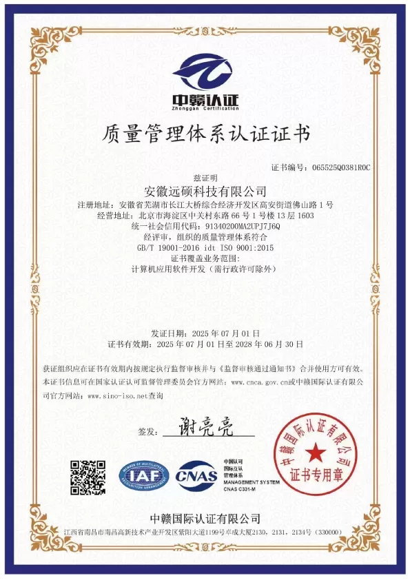 权威认可｜远硕科技UNISPACE通过ISO 9001质量管理体系认证