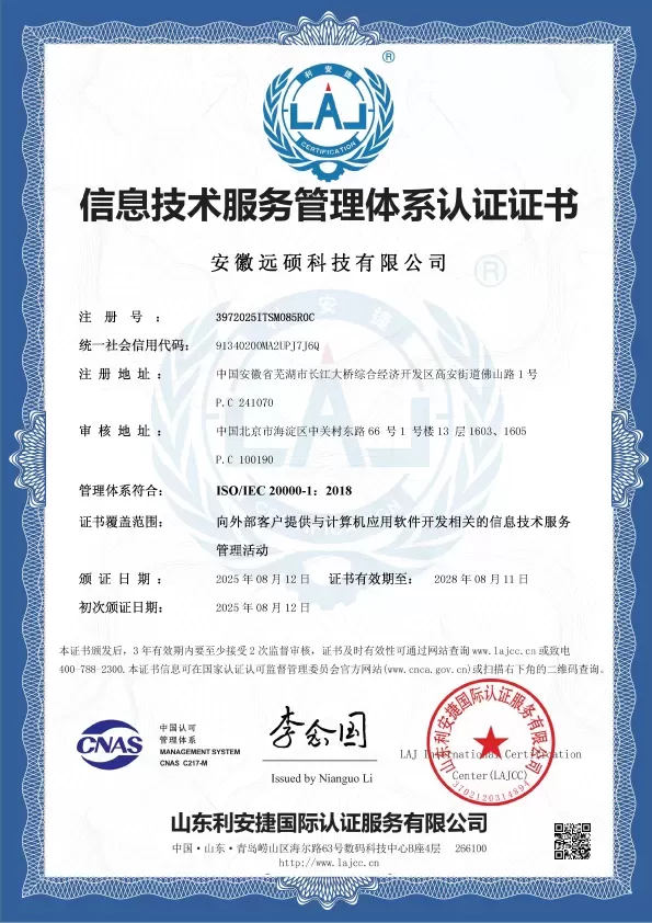 权威认可｜远硕科技UNISPACE通过ISO/IEC 20000信息技术服务管理体系认证