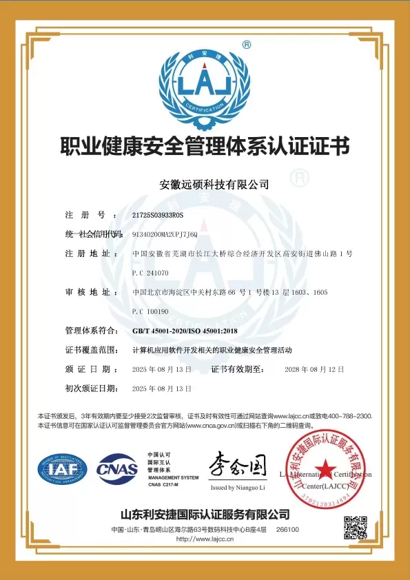 权威认可｜ISO 45001职业健康安全管理体系认证