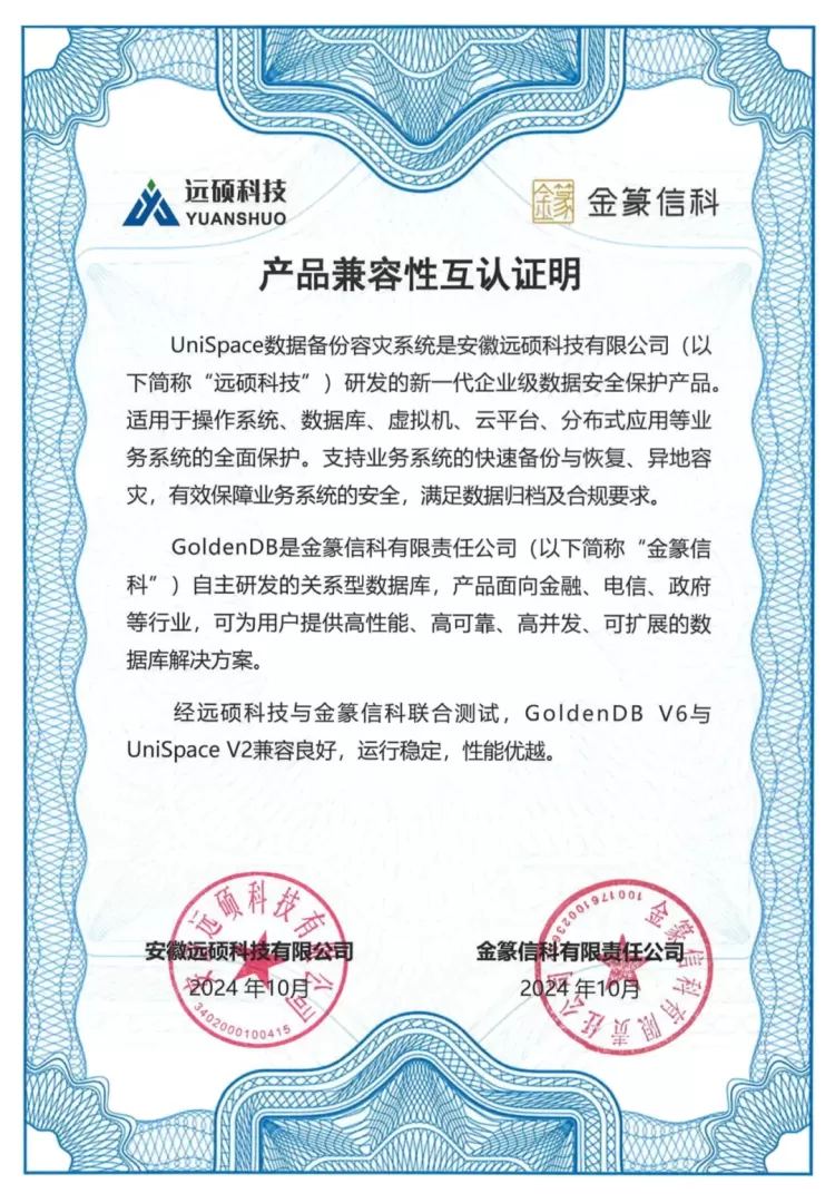 生态合作 | UNISPACE与GoldenDB完成兼容性互认证