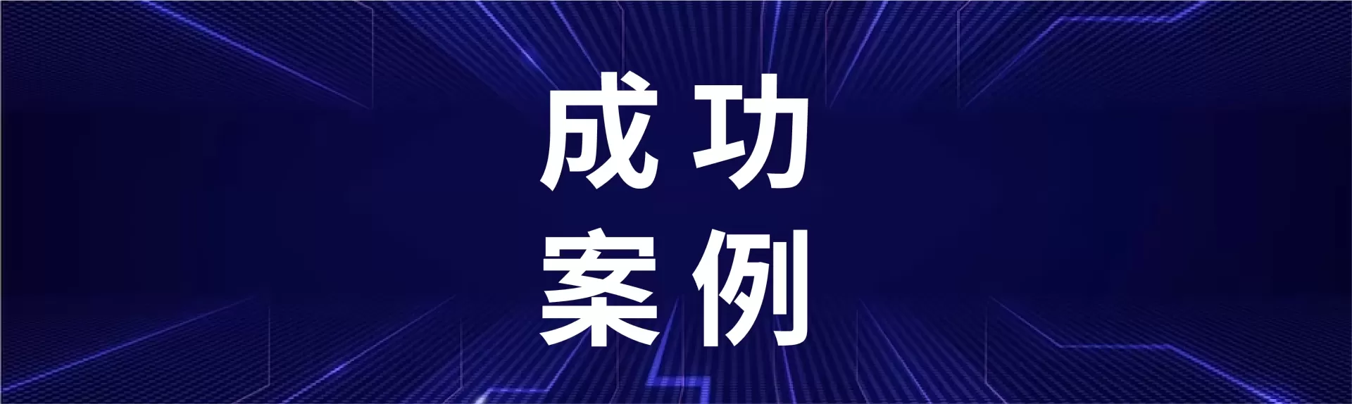 某大型商业银行携手远硕科技，打造面向未来的长期数据保护体系