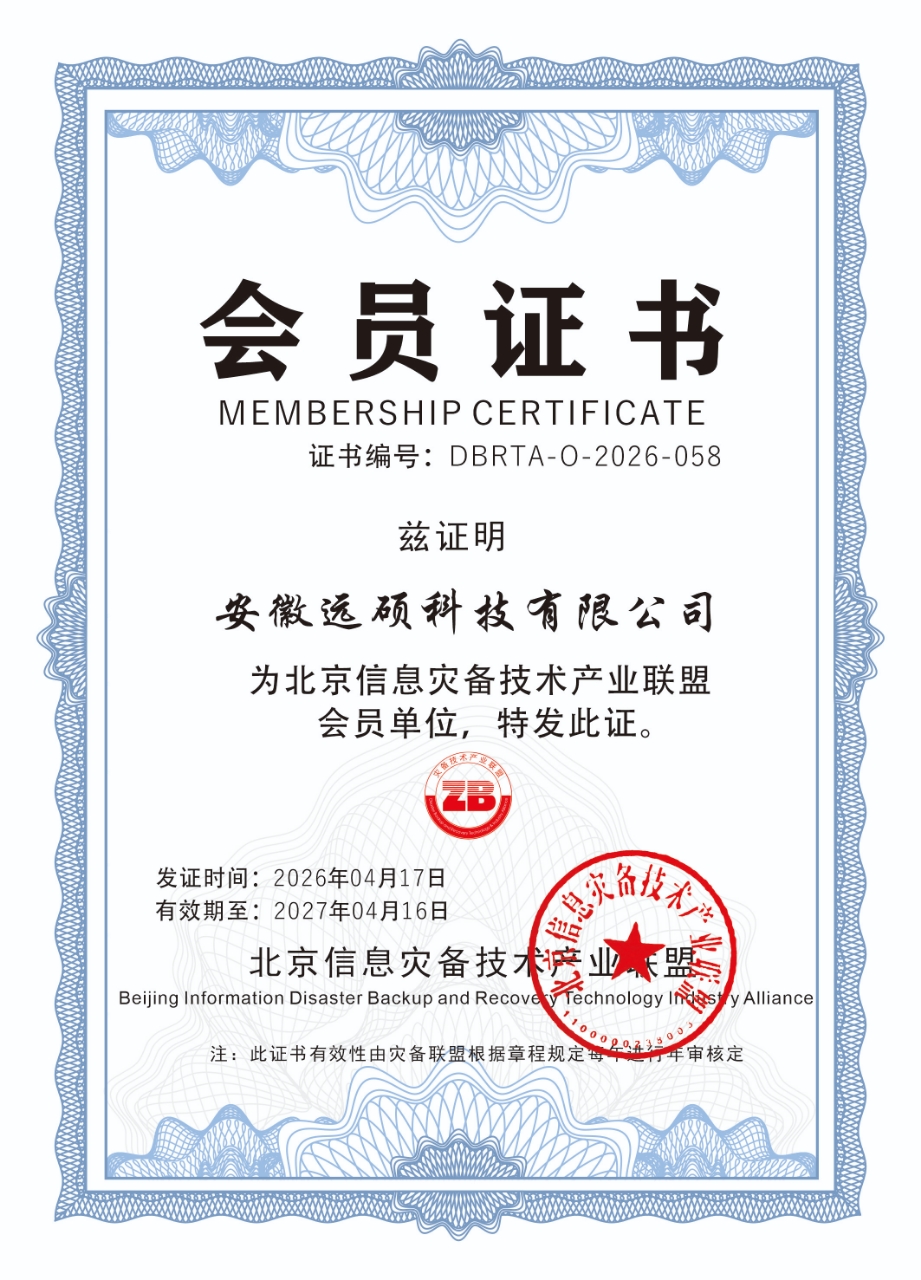 远硕科技正式加入北京信息灾备技术产业联盟，共筑数据安全新防线