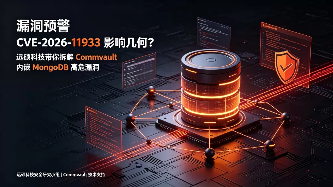 【高危漏洞预警】CVE-2026-11933漏洞对Commvault内嵌MongoDB的影响分析