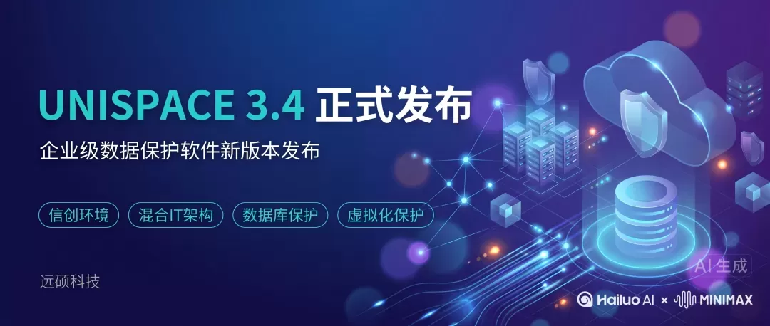 UNISPACE3.4 技术更新：扩展至 20+数据库与10大虚拟化平台，构建可验证的企业级数据保护体系